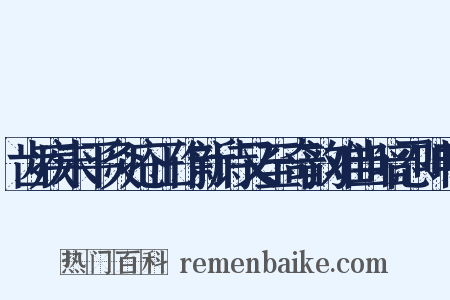 齿疾未平灸疮正作新诗又至奇韵难当暗忍呻吟是什么意思的图片